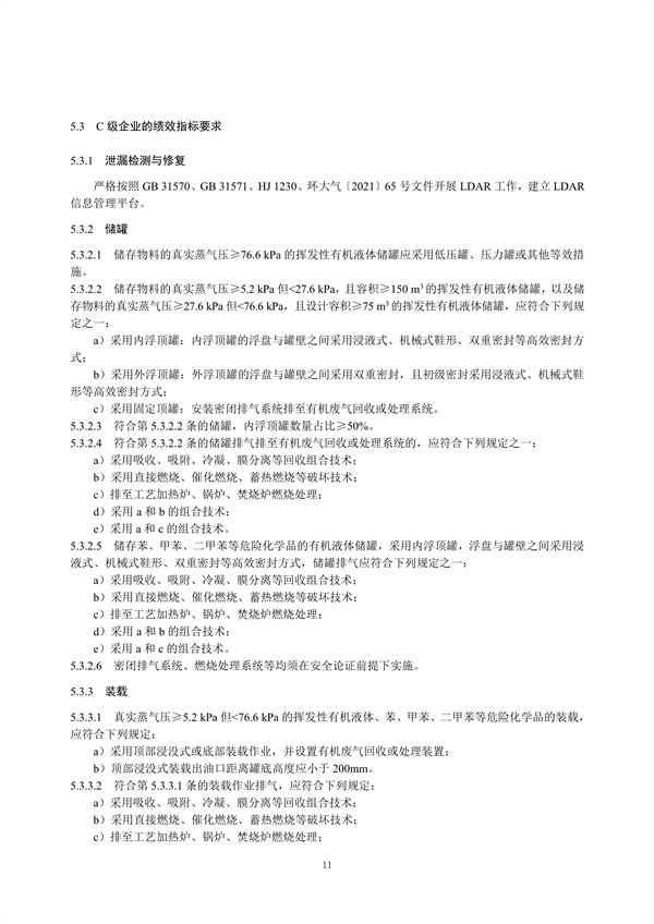 重污染天气重点行业绩效分级及减排措施技术指南 石油炼制与石油化学工业（征求意见稿）发布