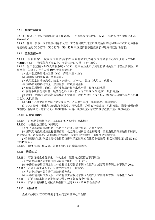 重污染天气重点行业绩效分级及减排措施技术指南 石油炼制与石油化学工业（征求意见稿）发布