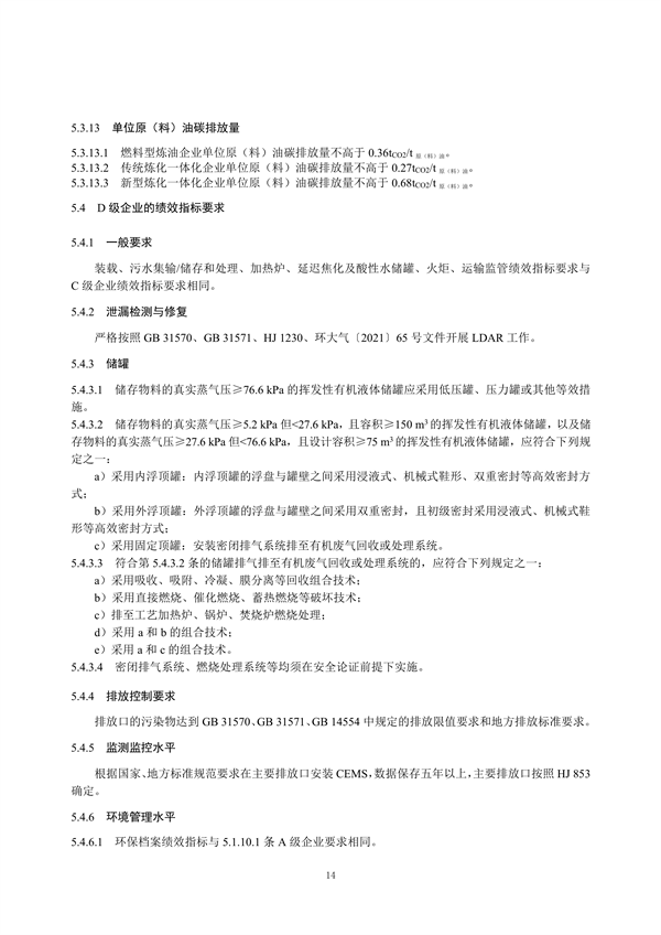 重污染天气重点行业绩效分级及减排措施技术指南 石油炼制与石油化学工业（征求意见稿）发布