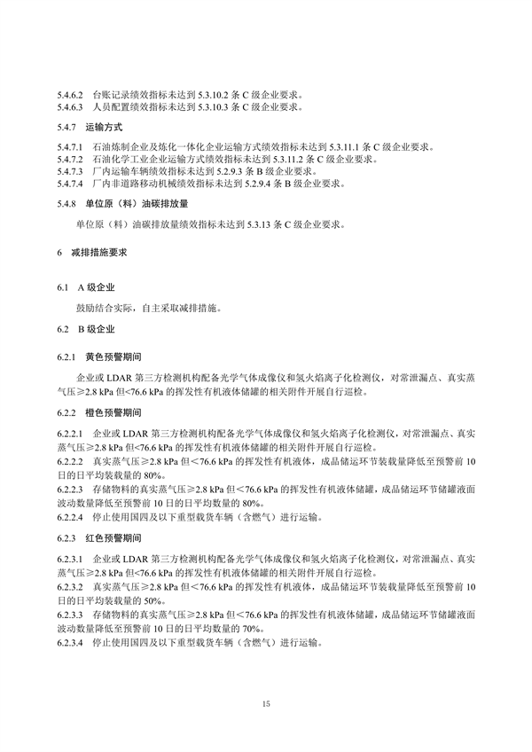 重污染天气重点行业绩效分级及减排措施技术指南 石油炼制与石油化学工业（征求意见稿）发布