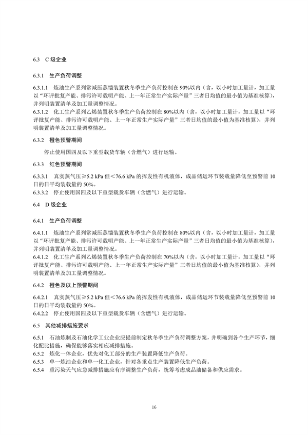 重污染天气重点行业绩效分级及减排措施技术指南 石油炼制与石油化学工业（征求意见稿）发布
