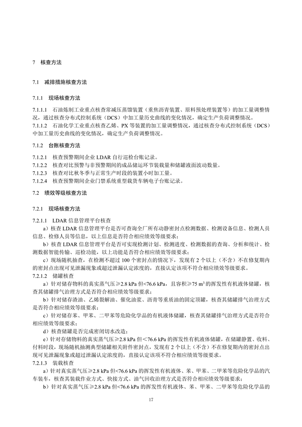 重污染天气重点行业绩效分级及减排措施技术指南 石油炼制与石油化学工业（征求意见稿）发布