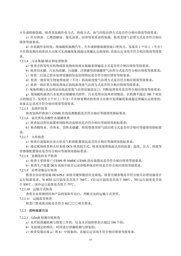 重污染天气重点行业绩效分级及减排措施技术指南 石油炼制与石油化学工业（征求意见稿）发布