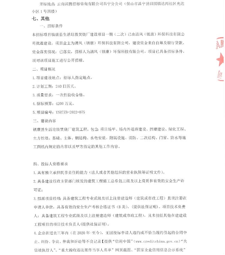 云南镇康县生活垃圾焚烧厂建设项目一期(二次)招标！