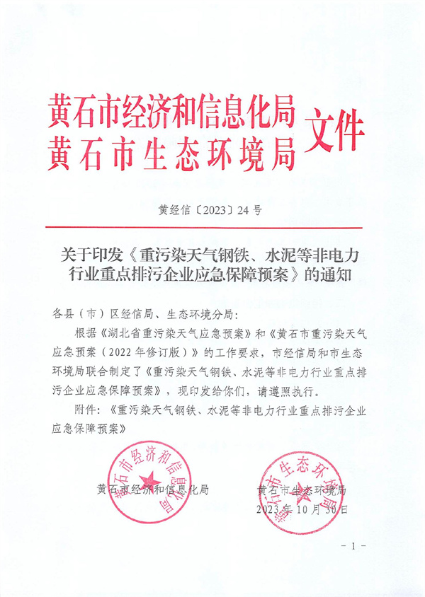 黄石市重污染天气钢铁、水泥等非电力行业重点排污企业应急保障预案-环保卫士