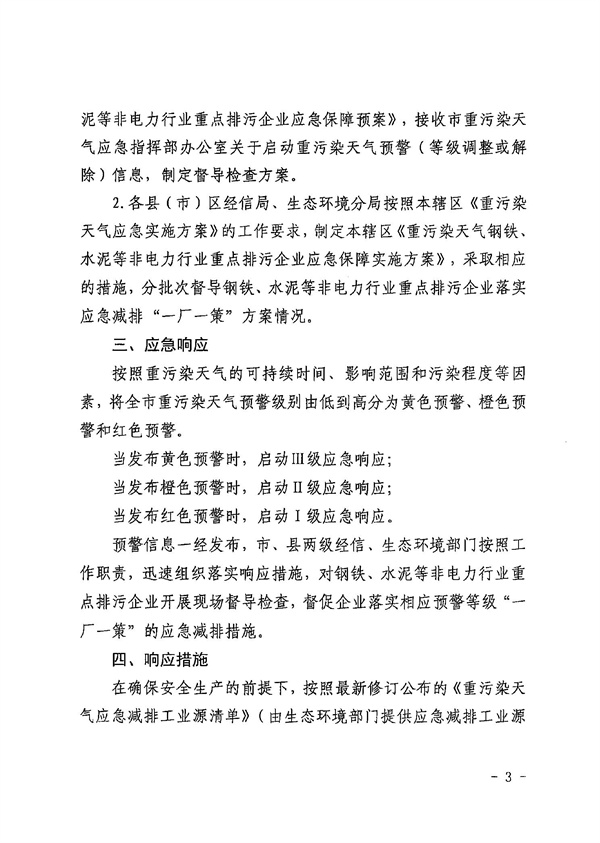 黄石市重污染天气钢铁、水泥等非电力行业重点排污企业应急保障预案