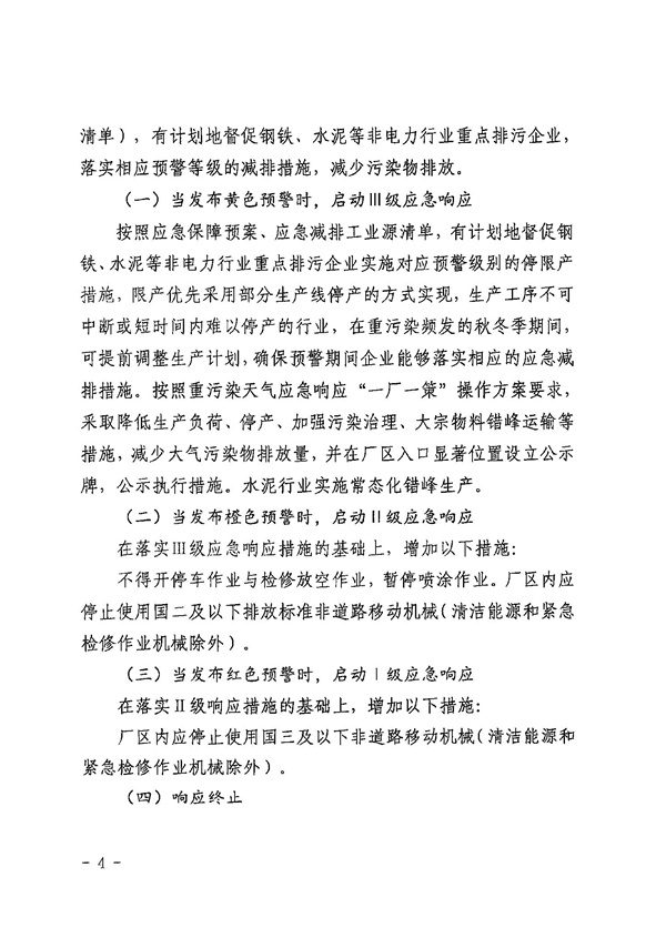 黄石市重污染天气钢铁、水泥等非电力行业重点排污企业应急保障预案