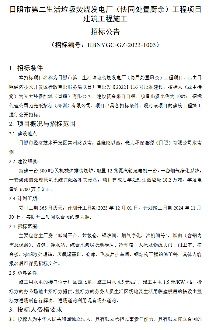 日照市第二生活垃圾焚烧发电厂(协同处置厨余)工程项目建筑工程施工二次招标