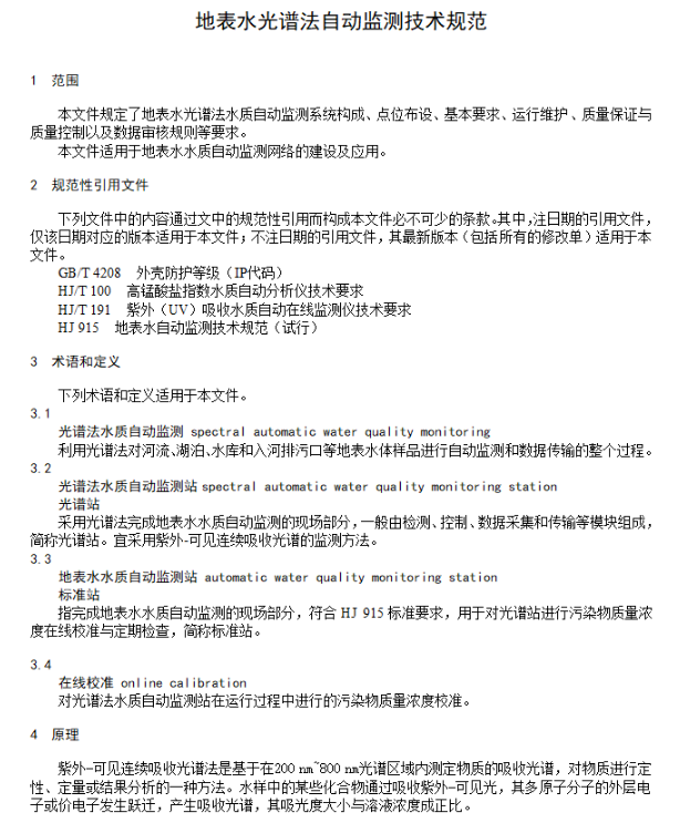北京市地方标准征意→地表水光谱法水质自动监测技术规范（征求意见稿）-环保卫士