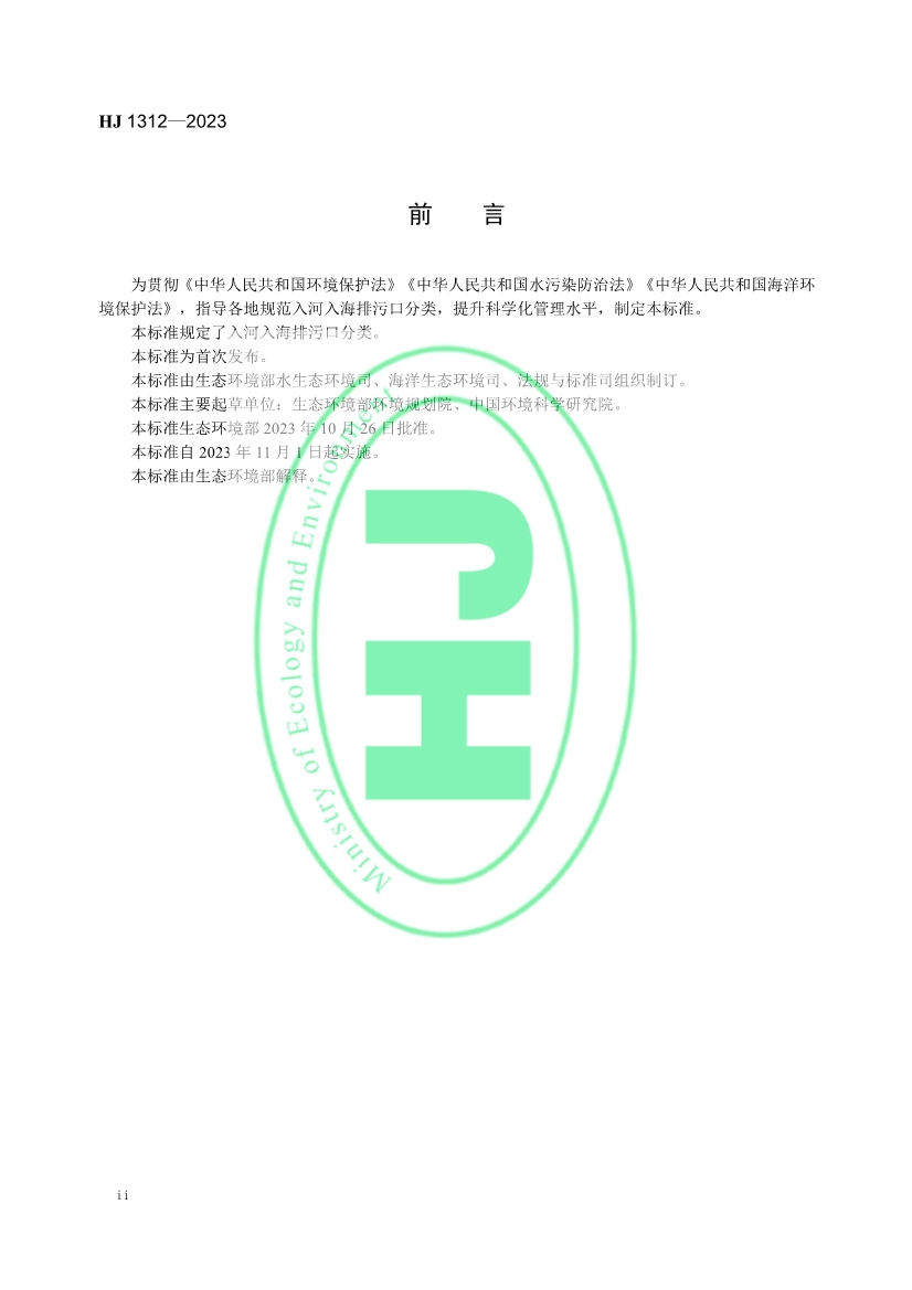 生态环境部发布《入河入海排污口监督管理技术指南 排污口分类》