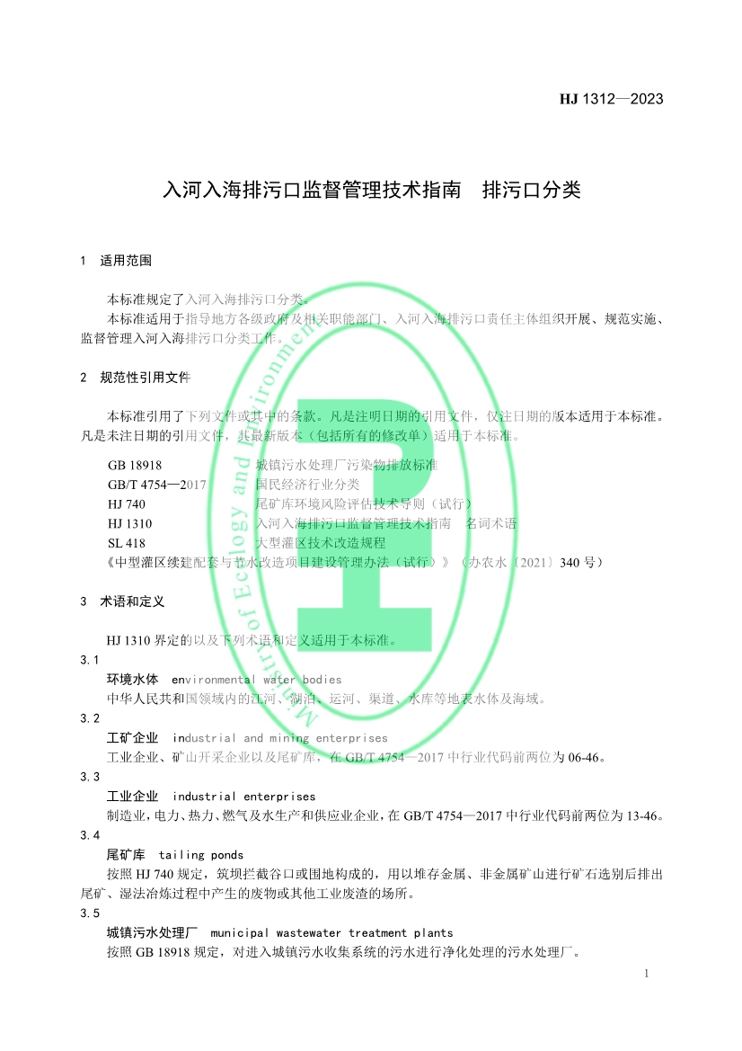 生态环境部发布《入河入海排污口监督管理技术指南 排污口分类》