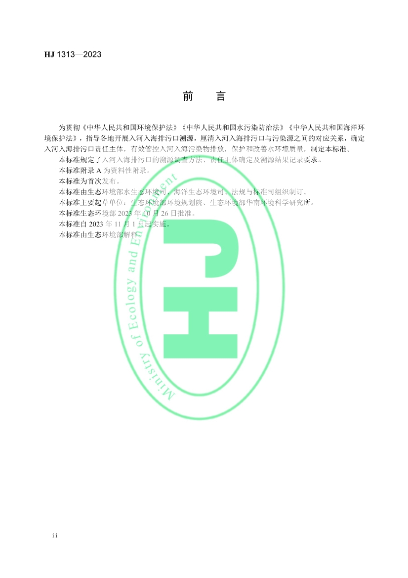 生态环境部发布《入河入海排污口监督管理技术指南 溯源总则》