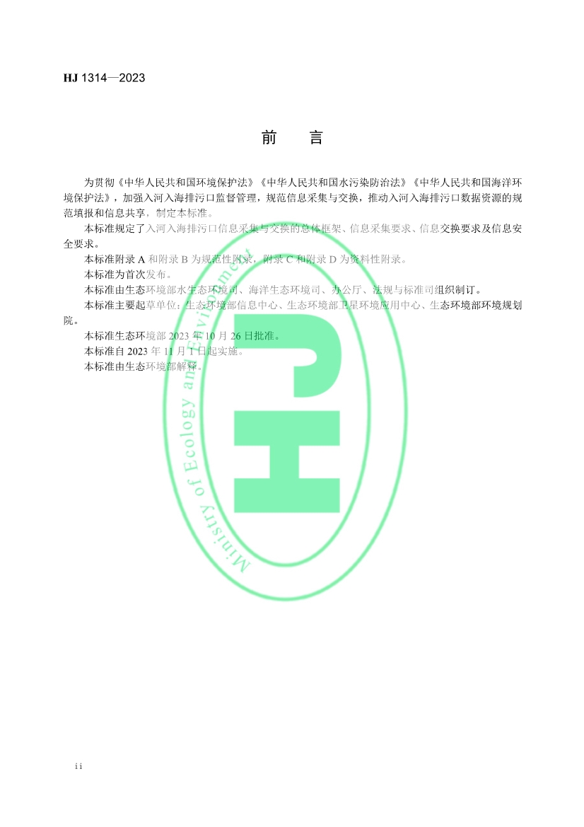 生态环境部发布《入河入海排污口监督管理技术指南 信息采集与交换》