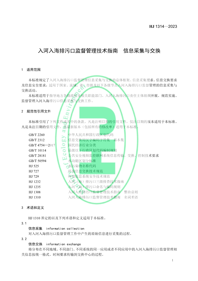 生态环境部发布《入河入海排污口监督管理技术指南 信息采集与交换》