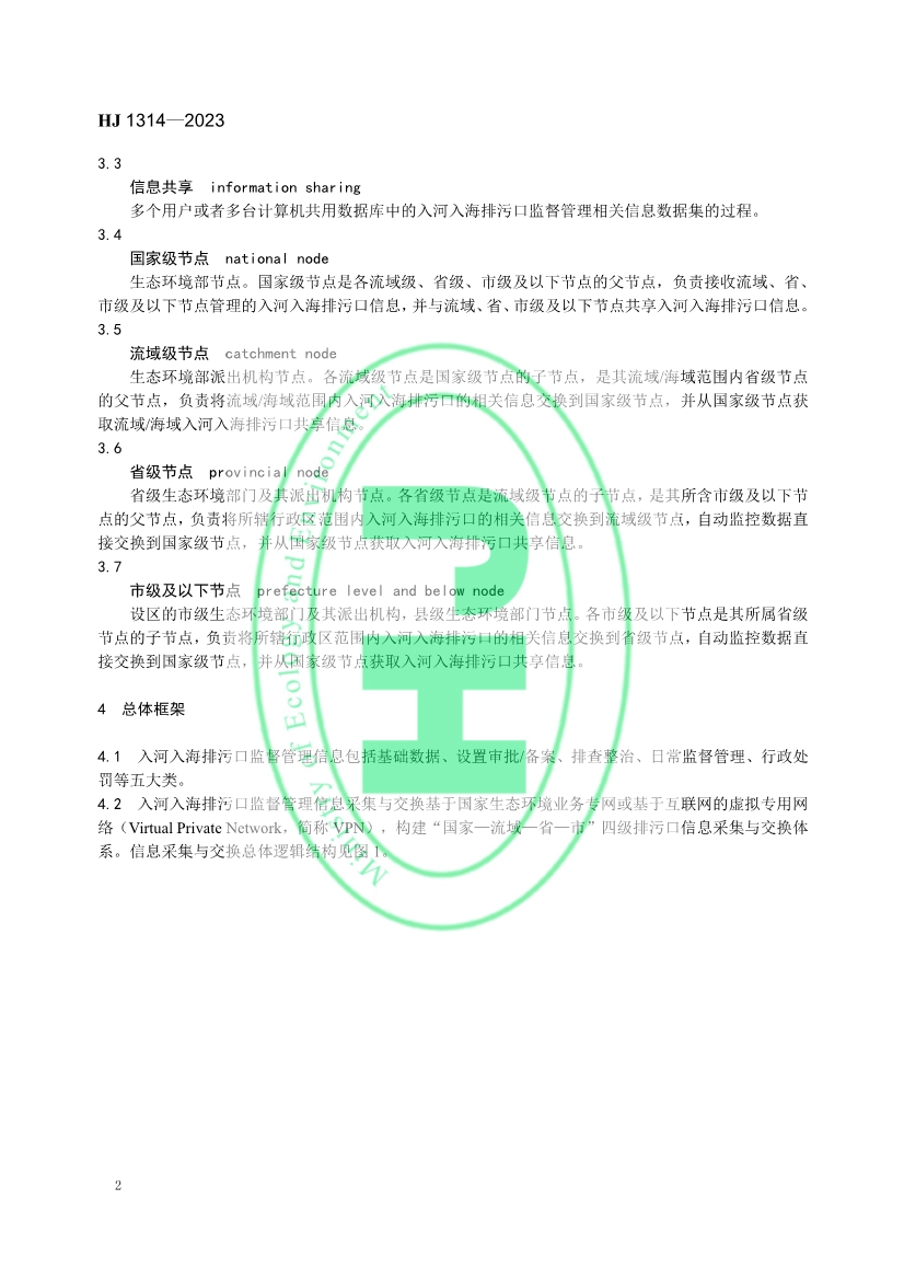 生态环境部发布《入河入海排污口监督管理技术指南 信息采集与交换》
