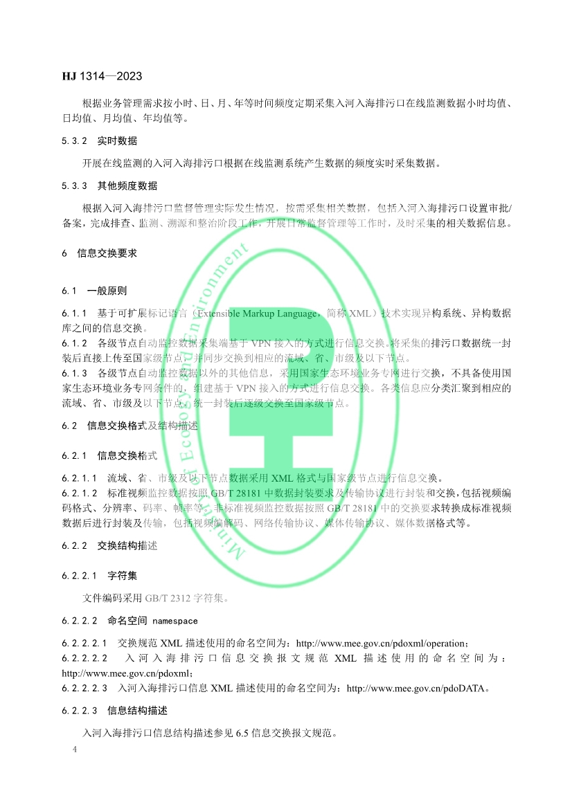 生态环境部发布《入河入海排污口监督管理技术指南 信息采集与交换》