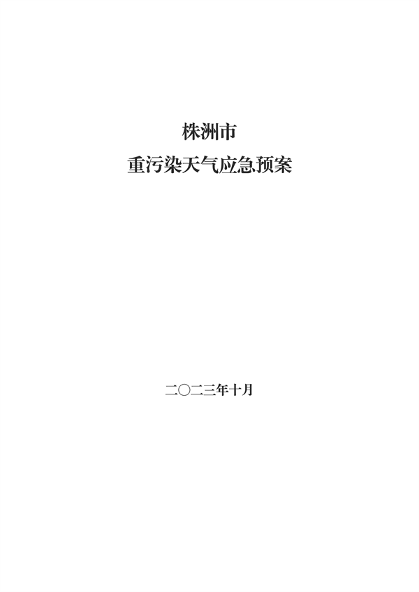株洲市重污染天气应急预案（征求意见稿）-环保卫士