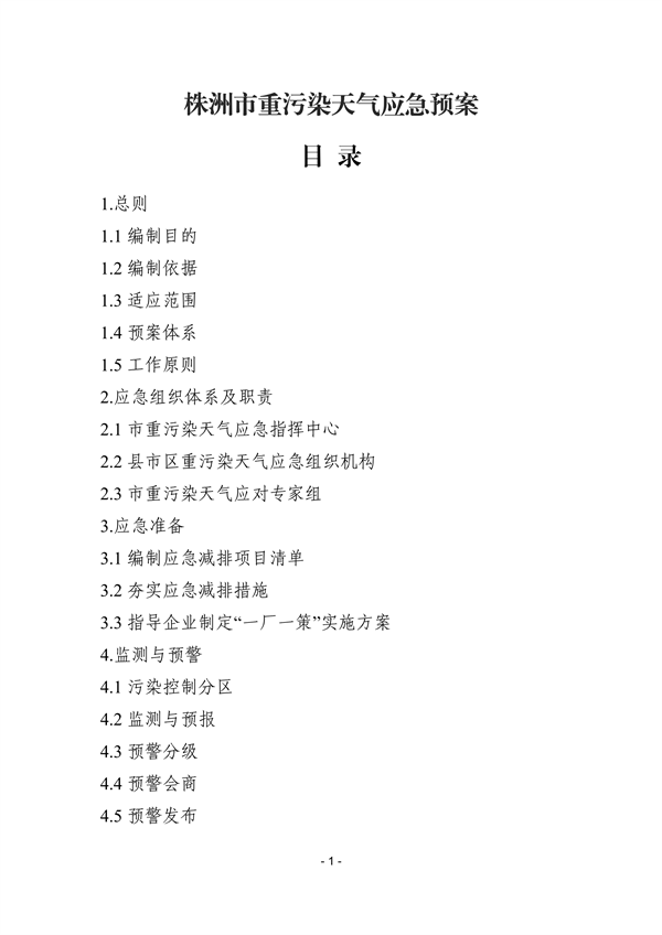 株洲市重污染天气应急预案（征求意见稿）