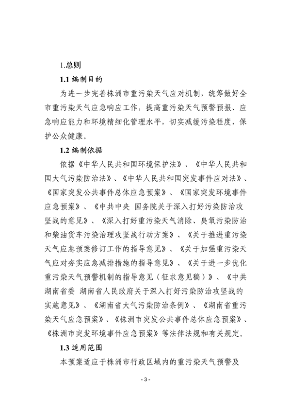 株洲市重污染天气应急预案（征求意见稿）