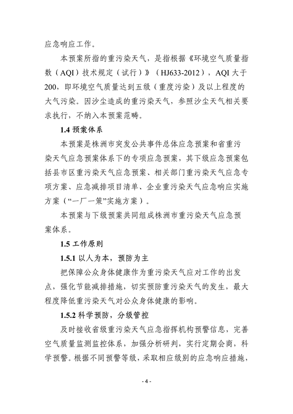 株洲市重污染天气应急预案（征求意见稿）