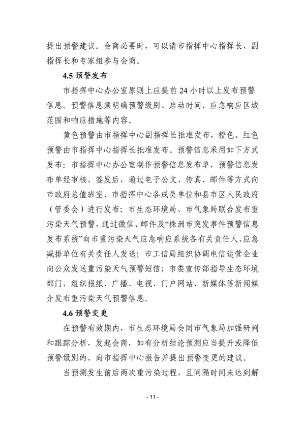 株洲市重污染天气应急预案（征求意见稿）