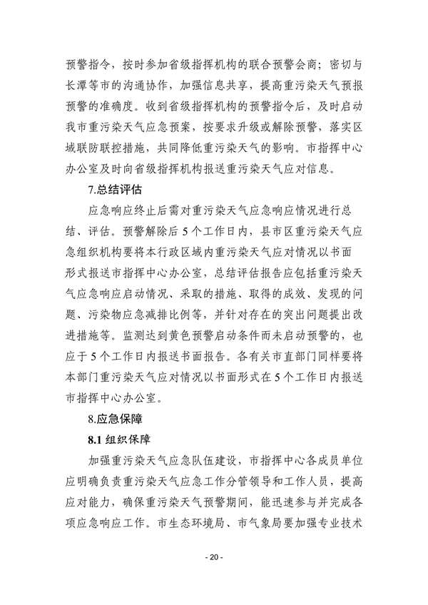 株洲市重污染天气应急预案（征求意见稿）