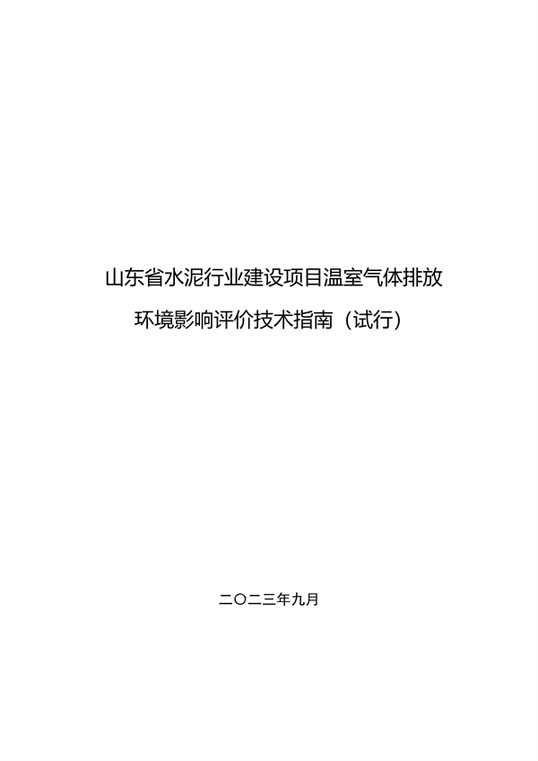 《山东省水泥行业建设项目温室气体排放环境影响评价技术指南（试行）》征求意见-环保卫士