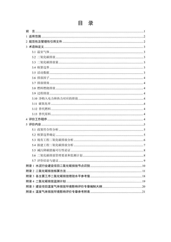 《山东省水泥行业建设项目温室气体排放环境影响评价技术指南（试行）》征求意见