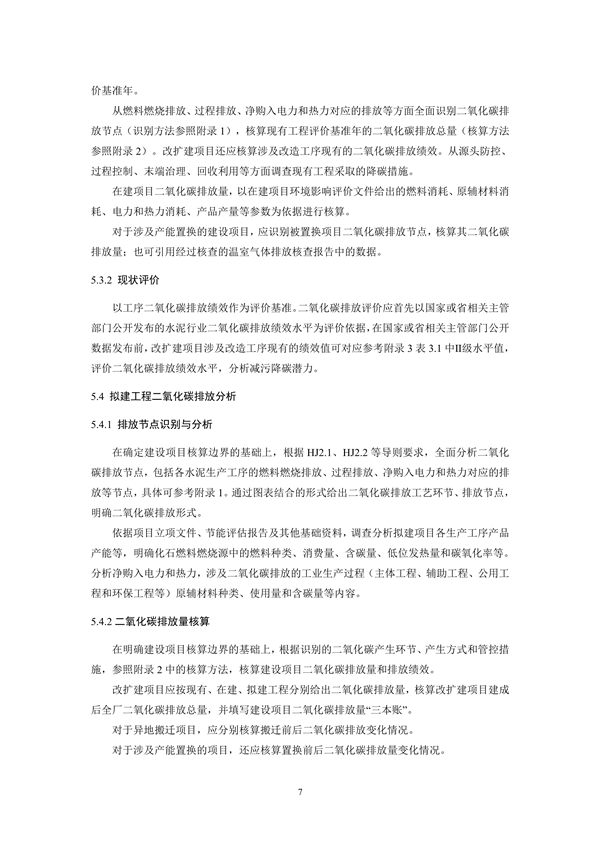 《山东省水泥行业建设项目温室气体排放环境影响评价技术指南（试行）》征求意见