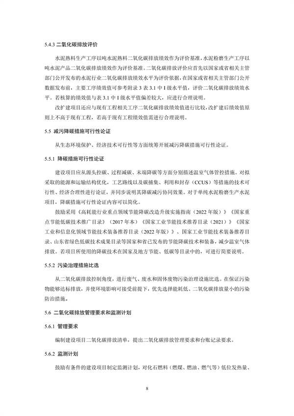 《山东省水泥行业建设项目温室气体排放环境影响评价技术指南（试行）》征求意见