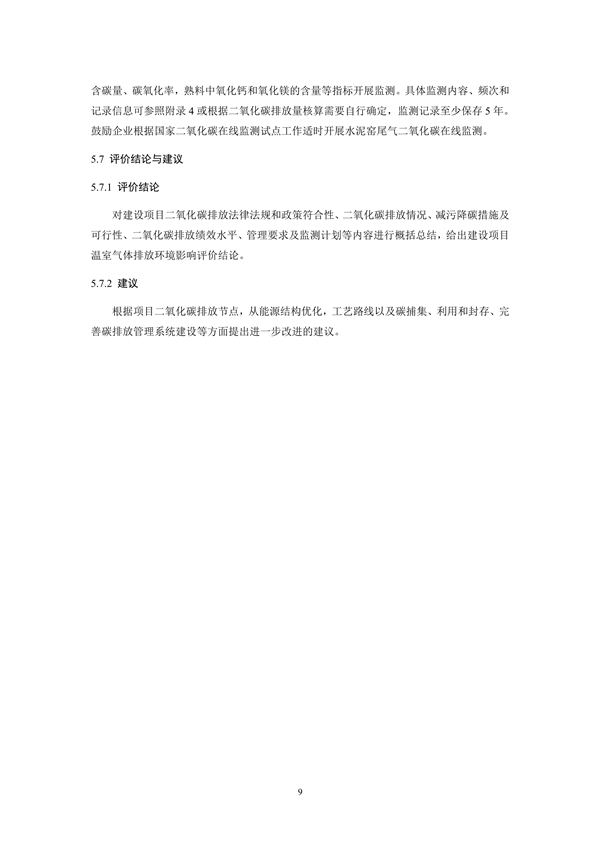 《山东省水泥行业建设项目温室气体排放环境影响评价技术指南（试行）》征求意见