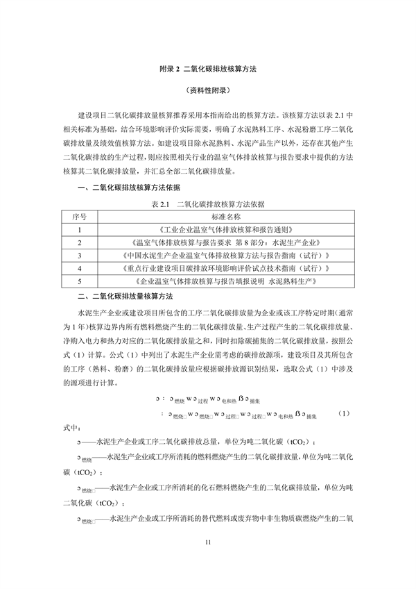 《山东省水泥行业建设项目温室气体排放环境影响评价技术指南（试行）》征求意见