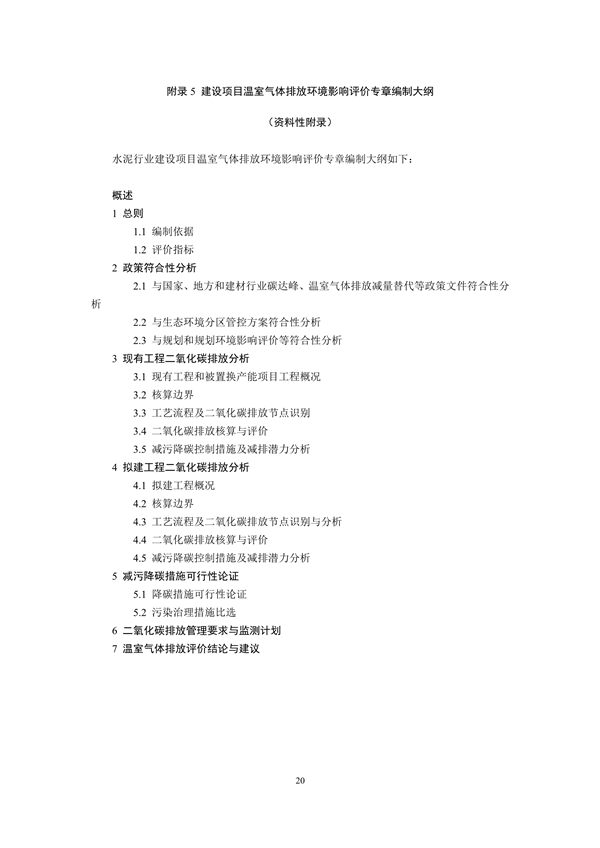 《山东省水泥行业建设项目温室气体排放环境影响评价技术指南（试行）》征求意见