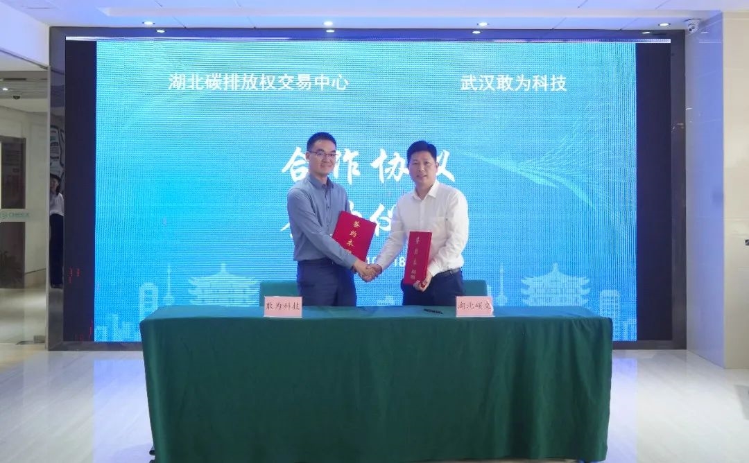 敢为科技与湖北省碳排放权交易中心签订战略合作协议