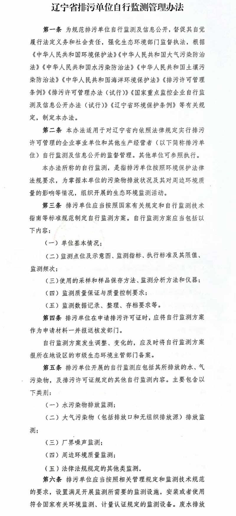 《辽宁省排污单位自行监测管理办法》:自行监测内容包括水、气污染物及排污许可证规定的其他自行监测内容!
