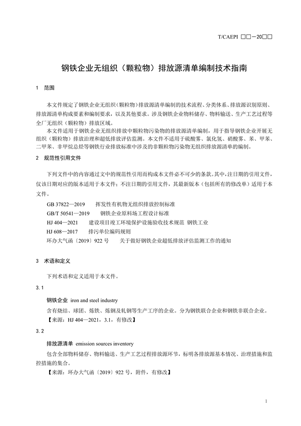 团体标准《钢铁企业无组织（颗粒物）排放源清单编制技术指南》征求意见