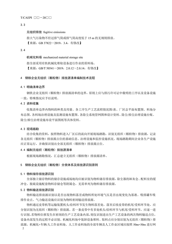 团体标准《钢铁企业无组织（颗粒物）排放源清单编制技术指南》征求意见