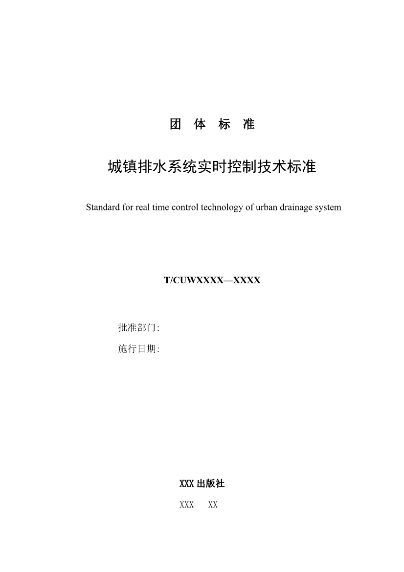 团体标准《城镇排水系统实时控制技术标准（征求意见稿)》征求意见