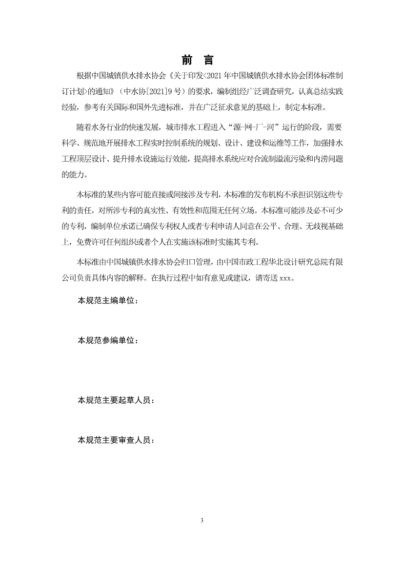 团体标准《城镇排水系统实时控制技术标准（征求意见稿)》征求意见