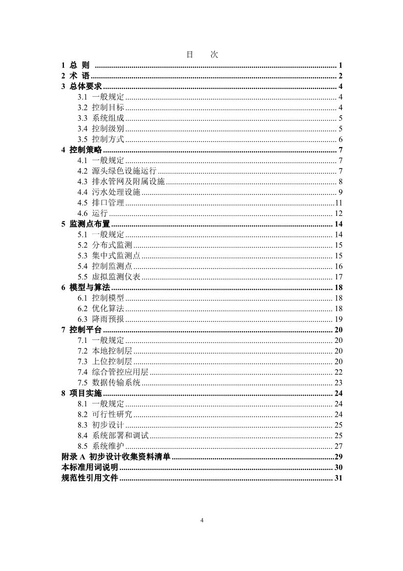 团体标准《城镇排水系统实时控制技术标准（征求意见稿)》征求意见