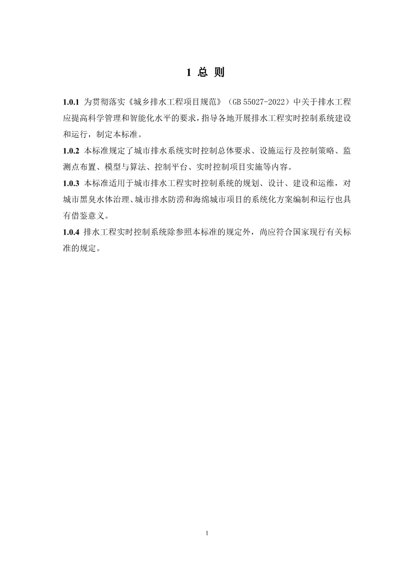 团体标准《城镇排水系统实时控制技术标准（征求意见稿)》征求意见