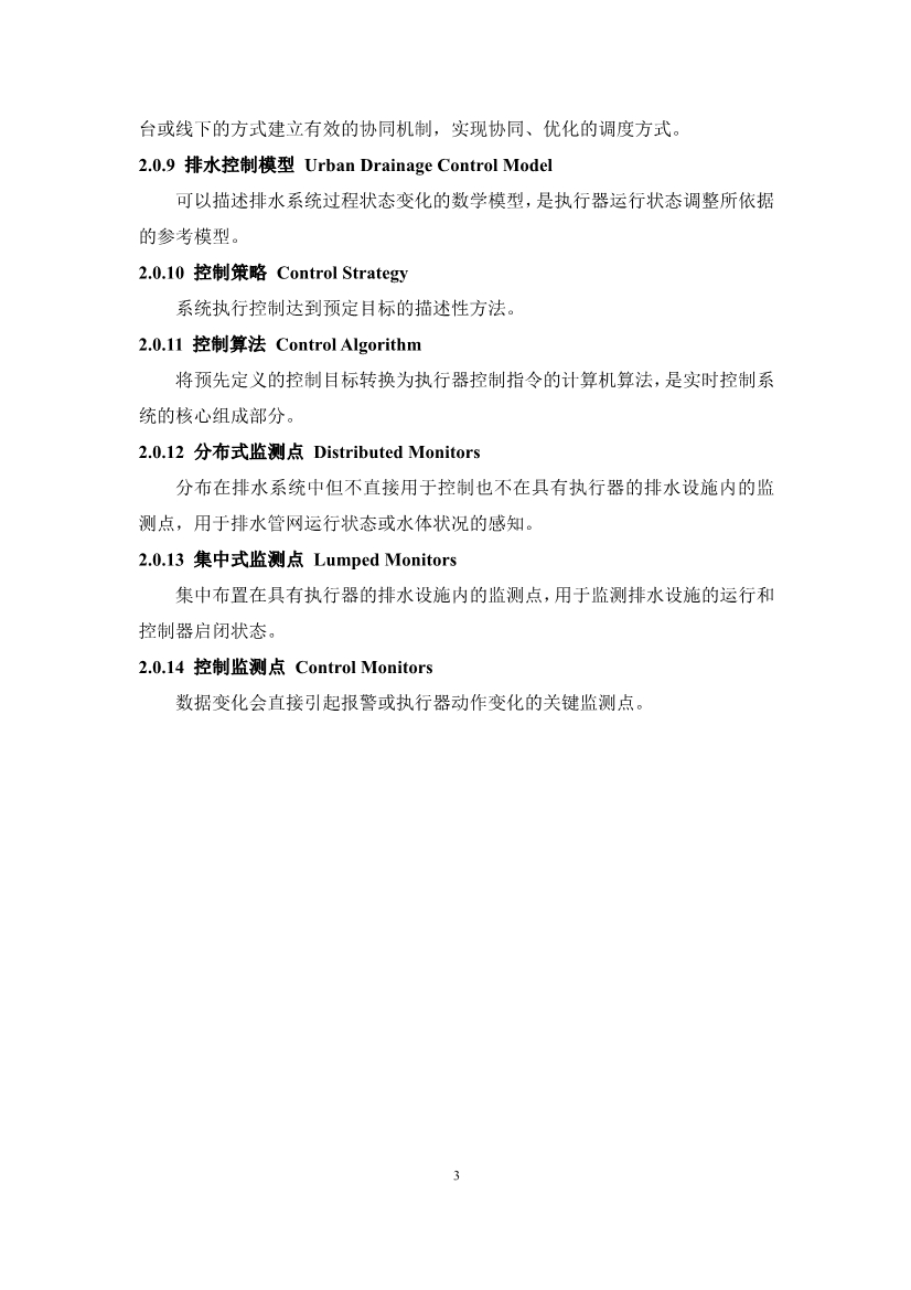 团体标准《城镇排水系统实时控制技术标准（征求意见稿)》征求意见