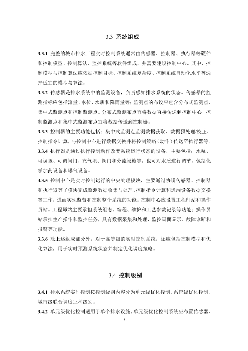 团体标准《城镇排水系统实时控制技术标准（征求意见稿)》征求意见