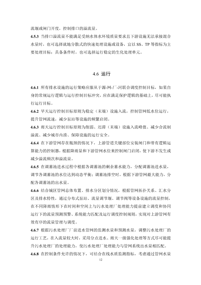 团体标准《城镇排水系统实时控制技术标准（征求意见稿)》征求意见