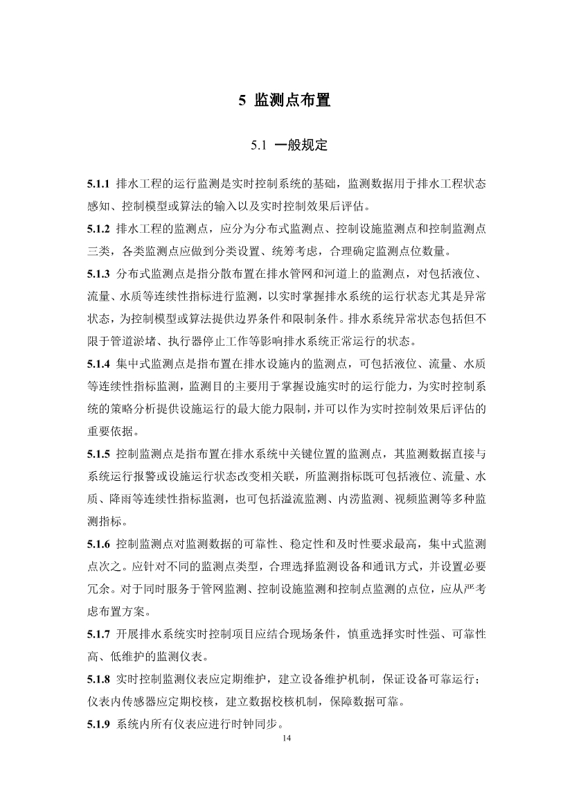 团体标准《城镇排水系统实时控制技术标准（征求意见稿)》征求意见