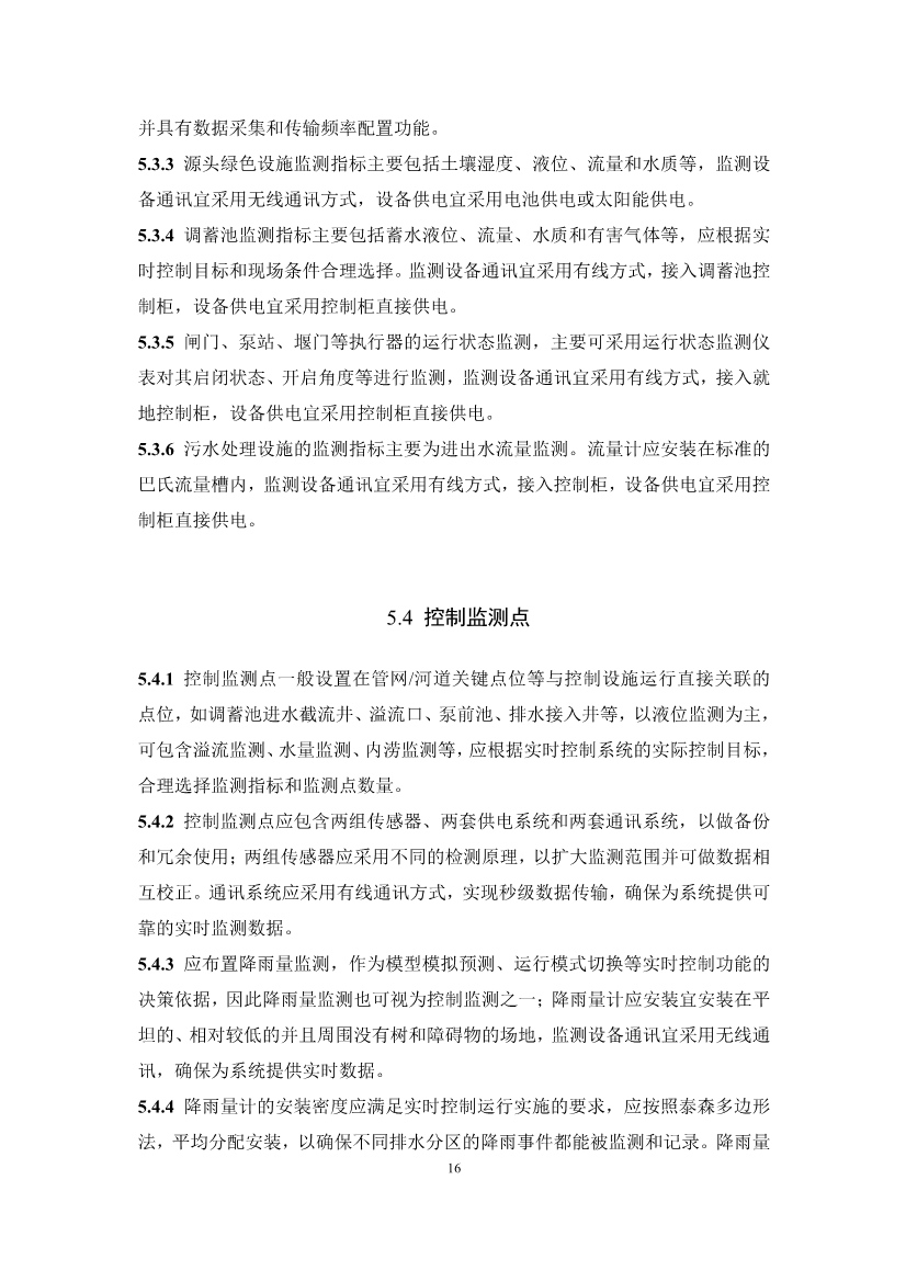 团体标准《城镇排水系统实时控制技术标准（征求意见稿)》征求意见