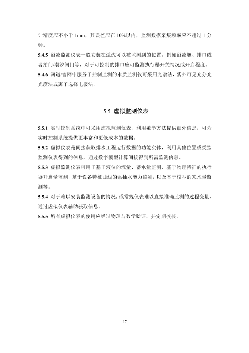 团体标准《城镇排水系统实时控制技术标准（征求意见稿)》征求意见