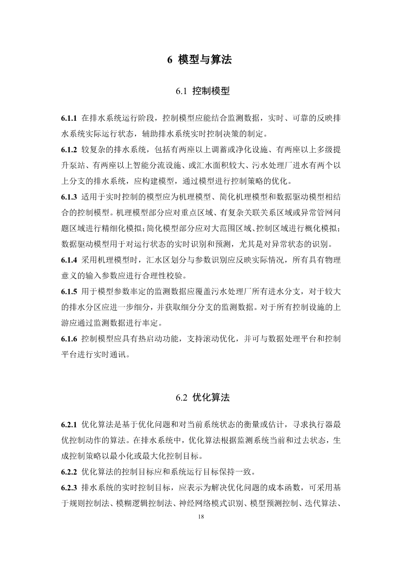 团体标准《城镇排水系统实时控制技术标准（征求意见稿)》征求意见