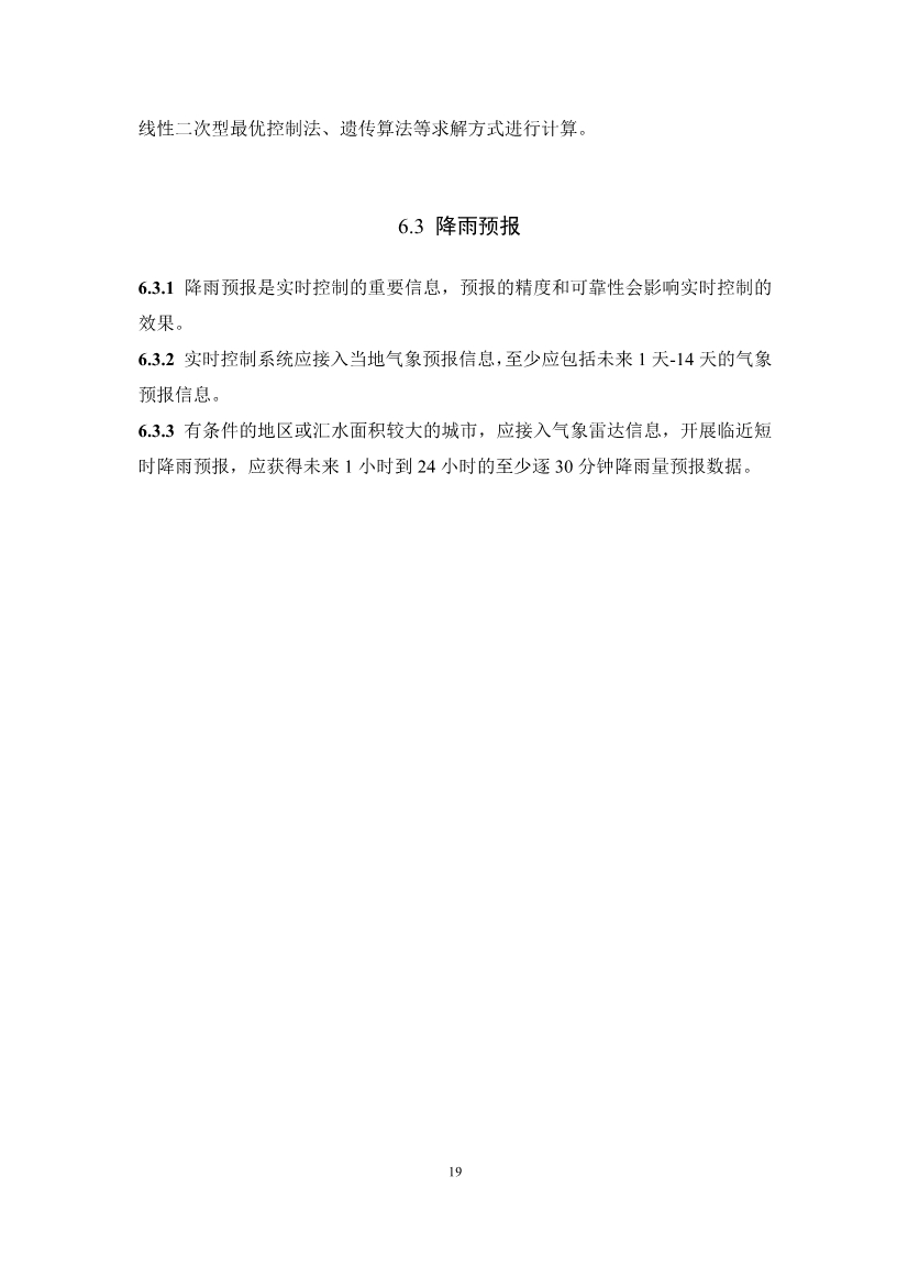 团体标准《城镇排水系统实时控制技术标准（征求意见稿)》征求意见