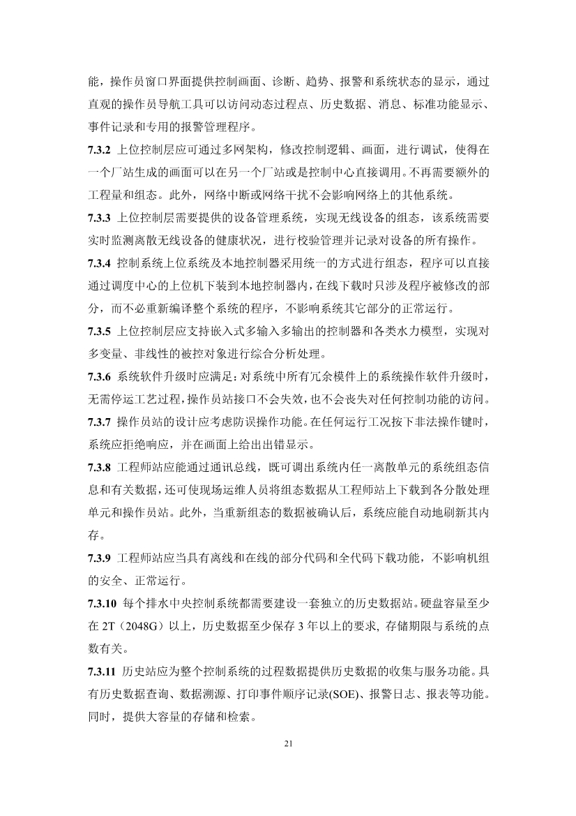 团体标准《城镇排水系统实时控制技术标准（征求意见稿)》征求意见
